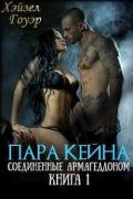 Пара Кейна (ЛП) - Хэйзел Гоуэр