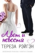 «А вот и невеста» (СИ) - Рэйгэн Тереза