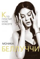 Моника Беллуччи. Кто простит мою красоту - Бута Елизавета Михайловна