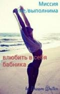 Миссия (не)выполнима: влюбить в себя бабника (СИ) - "Dream Writer"