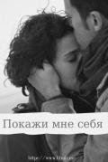 Покажи мне себя (СИ) - "Dream Writer"