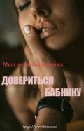 Миссия (не)выполнима: довериться бабнику (СИ) - "Dream Writer"