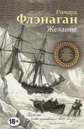 Желание - Флэнаган Ричард
