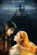 Граф Орлов и мелкий фюрер (СИ) - "Кузьма Андревна"