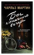 Бог пятничного вечера - Мартин Чарльз