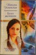 Бунт женщин - Успенская Татьяна