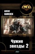 Чужие звезды 2 (СИ) - Каменев Алекс "Alex Kamenev"