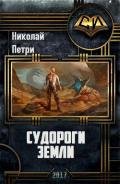 Судороги Земли (СИ) - Петри Николай