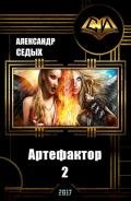 Артефактор. Возвращение блудного императора (СИ) - Седых Александр Иванович