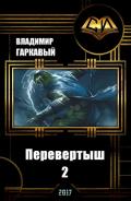 Перевертыш 2 (СИ) - Гаркавый Владимир Александрович