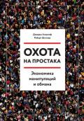 Охота на простака. Экономика манипуляций и обмана - Шиллер Роберт