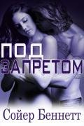 Под запретом (ЛП) - Беннетт Сойер