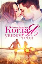 Когда я увижу тебя - Багмуцкая Евгения Юрьевна