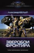 Зверобои фронтира 2 (СИ) - Белый Александр