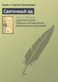 Святочный яд - Литвиновы Анна и Сергей