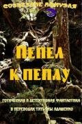 Пепел к пеплу (сборник) - (ЛП) - "Коллектив авторов"