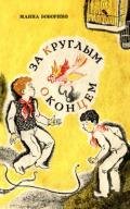 За круглым оконцем Повесть - Боборико Маина Максимовна