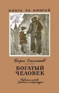 Богатый человек Рассказы - Емельянов Борис Васильевич