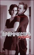 Пророчество крови (СИ) - "Dram_Meri"