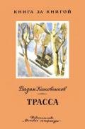 Трасса Рассказы - Кожевников Вадим Михайлович