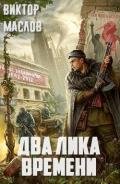 Два лика времени (СИ) - Маслов Виктор Георгиевич