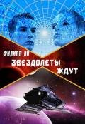Звездолеты ждут (СИ) - Ли Филипп