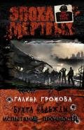Бухта надежды. Испытание прочности (СИ) - Громова Галина