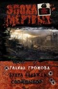 Бухта надежды. Свой выбор (СИ) - Громова Галина