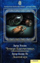 Четверо Благочестивых. Золотой жук (сборник) - Уоллес Эдгар Ричард Горацио