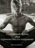 Серебряный Принц или Одиночество это поправимо (СИ) - "Amadokoro"