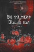 Во имя жизни: Золотые поля (СИ) - "IzMelery Dreamer"