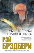 Куда девался левый крайний - Брэдбери Рэй Дуглас