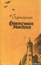Сожженная Москва - Данилевский Григорий Петрович
