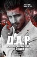 Д.А.Р. Демоническая академия Рейвана (СИ) - Ёрш Ника "nikaersh"