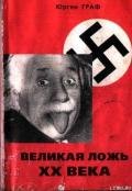 Великая ложь XX века - Граф Юрген