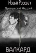 Новый рассвет. Валкард (СИ) - Драгульский Андрей