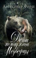 Дети жемчужной Медведицы - Форш Александр