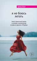 Я не боюсь летать - Джонг Эрика