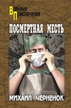 Посмертная месть - Черненок Михаил Яковлевич