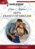 Игра по его правилам - Морган Сара