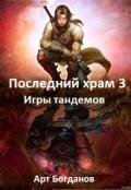 Последний храм. Игры тандемов (СИ) - Богданов Арт