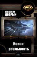 Новая реальность (СИ) - "Вениамин Добрый"