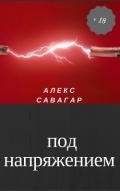 Под напряжением (СИ) - Савагар Алекс