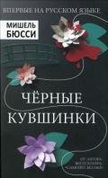 Черные кувшинки - Бюсси Мишель