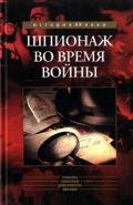 Шпионаж во время войны Сборник - Томсон Бэзил