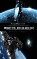 Искатель. Возвращение (СИ) - Кружевский Дмитрий Сергеевич
