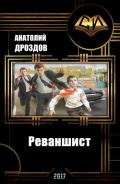 Реваншист. Часть вторая (СИ) - Дроздов Анатолий Федорович