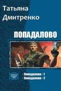 Попадалово. Дилогия (СИ) - Дмитренко Татьяна