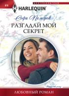 Разгадай мой секрет - Пемброк Софи