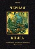 Черная книга Таинственные люди и необыкновенные приключения - Гурьянов Иван Гаврилович "Составитель-переводчик"